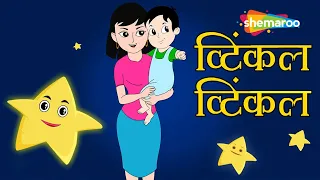 ट्विंकल ट्विंकल लिटिल स्टार (ट्विंकल ट्विंकल लिटिल स्टार) | बच्चों के लिए हिंदी गाया जाता है (एचडी)