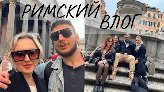 VLOG 22. Римский влог. Встреча с друзьями. Поехала в аутлет. Первая итальянская пицца и тирамису.