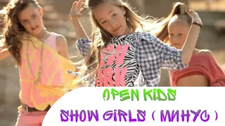 Open Kids - Show Girls (минус)