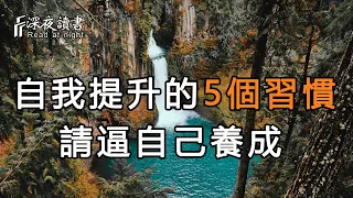 人生就是一場修行，這5個好習慣請逼著自己養成！不要讓自己活在悔不當初【深夜讀書】