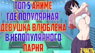 ТОП 5 АНИМЕ ГДЕ ПОПУЛЯРНАЯ ДЕВУШКА ВЛЮБЛЕНА В НЕПОПУЛЯРНОГО ПАРНЯ [2 ЧАСТЬ]