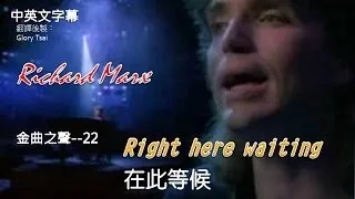 金曲之聲--022 Right here waiting 在此等候 ...Richard Marx..中英文字幕