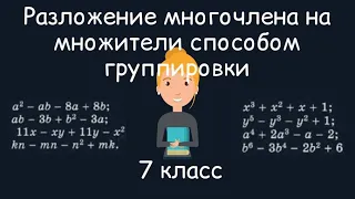 Разложение многочлена на множители способом группировки. Алгебра, 7 класс