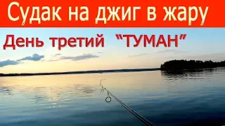 Судак на джиг в жару.3 серия. "Туман"