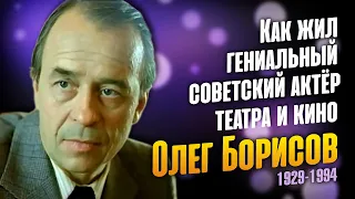 Неудобный гений: За что руководство "Мосфильма" отстранило от кино актёра Олега Борисова.