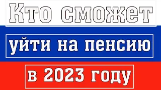 Стало Известно, кто Сможет Уйти на Пенсию в 2023 году