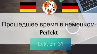 НЕМЕЦКИЙ. УРОК 31. ПЕРФЕКТ. PERFEKT #немецкий #deutsch #englifetv