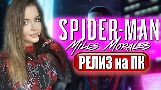 SPIDER MAN MILES MORALES Прохождение на Русском и Обзор | ЧЕЛОВЕК ПАУК МАЙЛЗ МОРАЛЕС на ПК