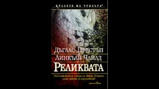 "Реликвата" Дъглас Престън Част 1/2 Част 1 от „Пендъргаст“