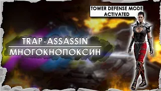 Assassin (Убийца) | ДИАБЛОВСКИЙ TOWER DEFENSE