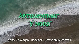 Автокемпинг "У моря".  Алахадзы, посёлок Цитрусовый совхоз.