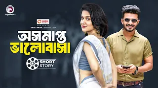 অসমাপ্ত ভালোবাসা | short story | Musfiq R. Farhan | Mithila | Baba O Amra