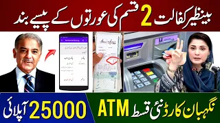 25000 Online Registration 2024 || Bisp Payment By Bank ATM | Ehsaas Program 8171 | Nigehban Card