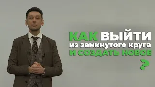 Как выйти из замкнутого круга и создать новое