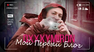 ОКСИМИРОН ВИДЕОБЛОГЕР | ПОЧЕМУ OXXXYMIRON БЛОГЕР?