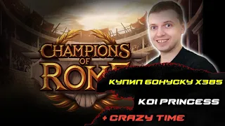 ПАПИЧ ИГРАЕТ В КАЗИНО | КУПИЛ БОНУСКУ В Champions of rome | Crazy time