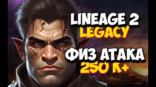 [Lineage 2 Legacy] Увеличил физическую атаку на 100 000! Много проточки и буста персонажа.