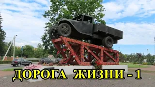 ДОРОГА ЖИЗНИ (часть 1)