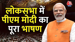 PM Modi Full Speech: विपक्ष पर PM मोदी ने चुन-चुनकर वार किया | PM Modi Speech in Parliament | AajTak