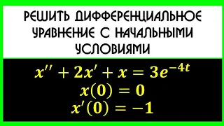 Операционное исчисление. Решить неоднородное дифференциальное уравнение 2 порядка