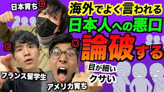 海外で言われまくった日本人への悪口が酷すぎるので論破する