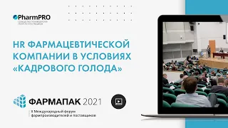 Фармапак-2021. HR фармацевтической компании в условиях "кадрового голода"