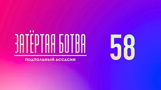 Затёртая ботва №58 - Подпольный ассасин