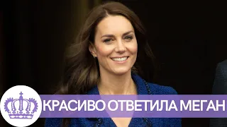 НИКТО НЕ ОЖИДАЛ! КЕЙТ МИДДЛТОН КРАСИВО ЗАТКНУЛА ЗА ПОЯС МЕГАН МАРКЛ