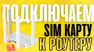 Как подключить SIM-карту к роутеру и раздать мобильный интернет 4G через WiFi (Keenetic Runner)