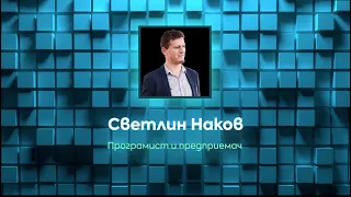 IT индустрията в България: ключови фактори за успеха и бъдещето | Светлин Наков