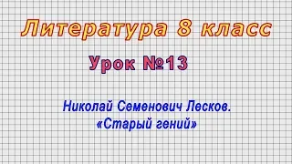 Литература 8 класс (Урок№13 - Николай Семенович Лесков. «Старый гений»)