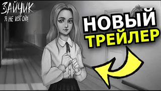 НОВЫЙ ТРЕЙЛЕР Зайчик Tiny Bunny! Новые персонажи подтверждены Зайчик: Я не изгой!