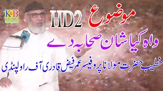 Islamic Speech 2020 | Topic Wah Kya Shan e Sahaba dy | Hazrat Molana Umer Faiz Qadri of Rawalpindi