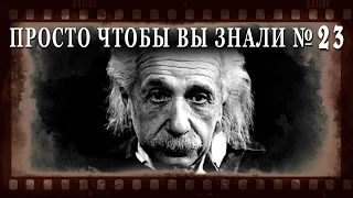 ПРОСТО ЧТОБЫ ВЫ ЗНАЛИ. Альберт Энштейни его теория относительности