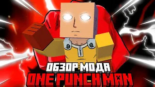 ОБЗОР НОВОГО АНИМЕ МОДА ONE PUNCH MAN в Майнкрафт!