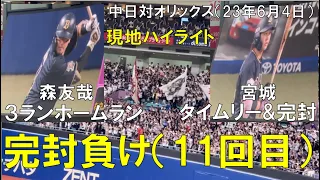 【オリックスバファローズ 森友哉 宮城大弥】ホームラン タイムリー打たれ完封負け（鳴り響くチャンステーマ） 中日ドラゴンズ（髙橋宏斗7回無失点）◯2023年6月4日 バンテリンドーム名古屋