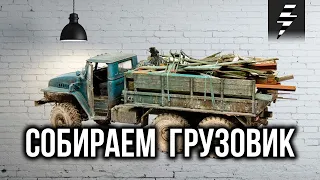 СОБИРАЕМ МОДЕЛЬ ГРУЗОВИКА ➤ УРАЛ 4320 ➤ Часть 2