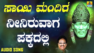 ಶ್ರೀ ಸಾಯಿಬಾಬಾ ಭಕ್ತಿಗೀತೆಗಳು  | Sai Mandira | Neeniruvaaga Pakkadalli