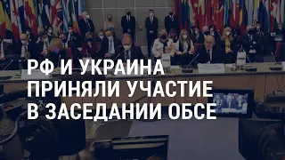 Россия и Украина на заседании ОБСЕ | АМЕРИКА | 13.1.22