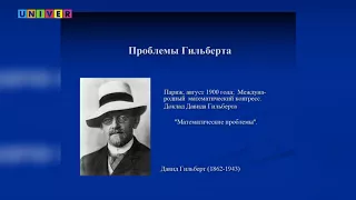 Лекция "Знаменитые математические проблемы" / М.М. Арсланов / 15.09.2017