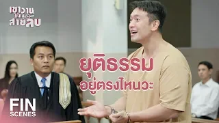 FIN | ขอให้ท่านลงโทษผมให้ถึงที่สุดเถอะครับ | เขาวานให้หนูเป็นสายลับ EP.19 | Ch3Thailand