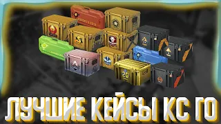 В КАКИЕ КЕЙСЫ ИНВЕСТИРОВАТЬ В КС ГО В 2022 ГОДУ,АНАЛИЗ САМЫХ ПОПУЛЯРНЫХ КЕЙСОВ В КС ГО!!!