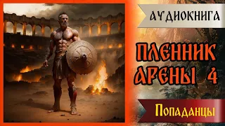 Аудиокнига | ПОПАДАНЦЫ: ПЛЕННИК АРЕНЫ | книга 4