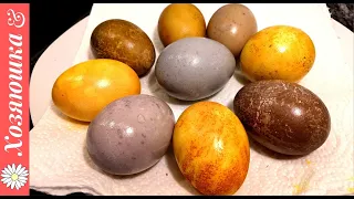 Как ОРИГИНАЛЬНО и очень БЫСТРО покрасить яйца на Пасху 2021 без ХИМИИ!