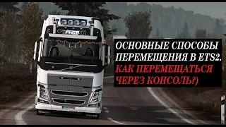 [ETS2][ГАЙД] КАК ПЕРЕМЕЩАТЬСЯ ЧЕРЕЗ КОНСОЛЬ В EURO TRUCK SIMULATOR 2.