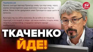 ⚡️СКАНДАЛ з міністром культури! ТКАЧЕНКО іде у відставку