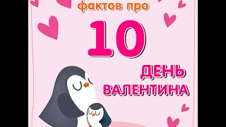 10 интересных фактов про День Валентина