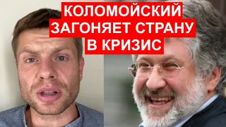 🔥КОЛОМОЙСКИЙ ВЕДЕТ СТРАНУ К ДЕФОЛТУ