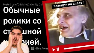 ▷ ЗА КАКИМ ОБЫЧНЫМ ВИДЕО СТОИТ ОЧЕНЬ ЖУТКАЯ ИСТОРИЯ? 😰 l РЕАКЦИЯ на апвоут