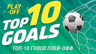 Play-off Top 10 Goals / 10 Лучших голов Плей-офф
